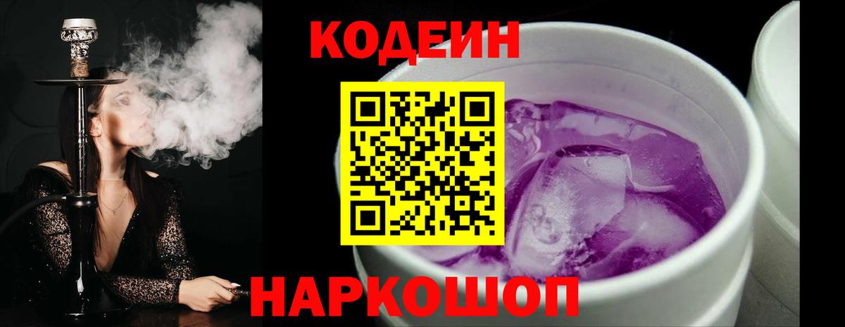 Codein напиток Lean (лин) Ростов Великий